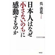 日本人はなぜ「小さないのち」に感動するのか(WAC BUNKO) [新書]