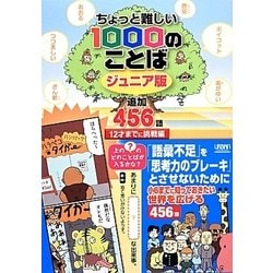 ヨドバシ Com ちょっと難しい1000のことばジュニア版 追加456語 12才までに挑戦編 単行本 通販 全品無料配達