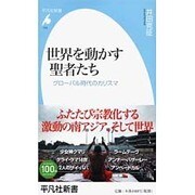 世界を動かす聖者たち―グローバル時代のカリスマ(平凡社新書) [新書]