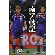 南ア戦記―20100526～20100701 FIFA WORLDCUP南アフリカ大会日本代表激戦譜 [単行本]