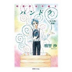パンドラ 前編 完全版（明智抄名作選 2） [コミック]