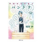 パンドラ 前編 完全版（明智抄名作選 2） [コミック]