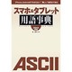 スマホ&タブレット用語事典〈2014年版〉―iPhone、Androidの“わからない"、“難しい"を解消できる! [単行本]