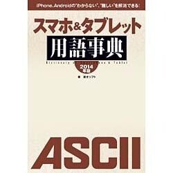 スマホ&タブレット用語事典〈2014年版〉―iPhone、Androidの“わからない"、“難しい"を解消できる! [単行本]