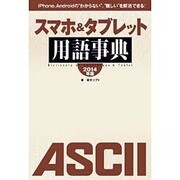 スマホ&タブレット用語事典〈2014年版〉―iPhone、Androidの“わからない"、“難しい"を解消できる! [単行本]