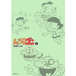 レッツラゴン〈4〉 [コミック]