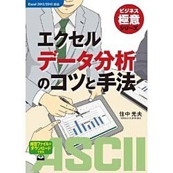 エクセルデータ分析のコツと手法(ビジネス極意シリーズ) [単行本]