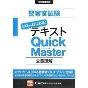警察官試験テキスト ゼロからはじめる!クイックマスター文章理解 [全集叢書]