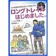 ロングトレイルはじめました。―山や街道を何日も歩いて旅をする [単行本]