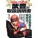 おいしい馬券がいっぱい!武豊の取扱説明書 [単行本]