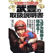 おいしい馬券がいっぱい!武豊の取扱説明書 [単行本]