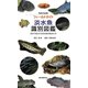 淡水魚識別図鑑―日本で見られる淡水魚の見分け方(フィールドガイド) [単行本]