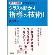 新任3年目までに身につけたいクラスを動かす指導の技術! [単行本]