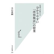 弁護士が教える分かりやすい「所得税法」の授業(光文社新書) [新書]