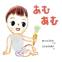 あむあむ―おうくんといっしょ〈3〉 [絵本]