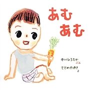 あむあむ―おうくんといっしょ〈3〉 [絵本]