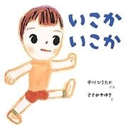 いこかいこか―おうくんといっしょ〈4〉 [絵本]