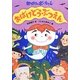 おばけどうぶつえん―おばけのポーちゃん〈1〉 [全集叢書]