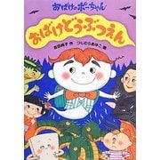 おばけどうぶつえん―おばけのポーちゃん〈1〉 [全集叢書]