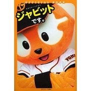 ジャビットです。-OFFICIAL BOOK（NIKKAN SPORTS GRAPH） [ムックその他]