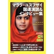 対訳 マララ・ユスフザイ国連演説&インタビュー集―生声CD&電子書籍版付き [単行本]