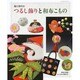 福川澄代のつるし飾りと和布こもの レッスンシリーズ [ムックその他]