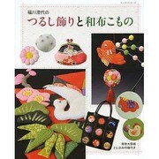 福川澄代のつるし飾りと和布こもの レッスンシリーズ [ムックその他]