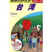 台湾〈2014～2015年版〉 改訂第25版 (地球の歩き方〈D10〉) [全集叢書]
