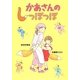 かあさんのしっぽっぽ(おはなしいちばん星) [全集叢書]