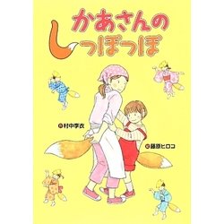 かあさんのしっぽっぽ(おはなしいちばん星) [全集叢書]