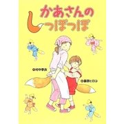 かあさんのしっぽっぽ(おはなしいちばん星) [全集叢書]