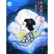 月見草の花嫁―佐賀民話の語りより [絵本]