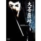 大菩薩峠 [DVD]