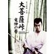 大菩薩峠 竜神の巻 [DVD]