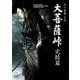 大菩薩峠 完結篇 [DVD]