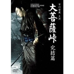 大菩薩峠 完結篇 [DVD]