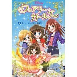 フェアリー・ガールズ〈1〉ネバーランドにいく魔法 [単行本]