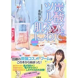 炭酸水でツルふわ肌に 改訂版 [単行本]