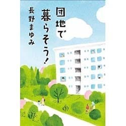 団地で暮らそう! [単行本]