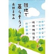 団地で暮らそう! [単行本]