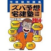 宅建塾問題集ズバ予想宅建塾 分野別編〈2014年版〉 改訂第21版 [単行本]