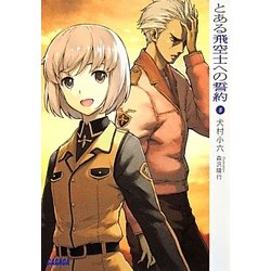 とある飛空士への誓約〈5〉(ガガガ文庫) [文庫]
