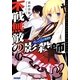 不戦無敵の影殺師(ヴァージン・ナイフ)(ガガガ文庫) [文庫]