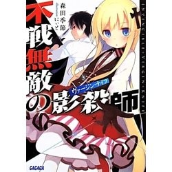不戦無敵の影殺師(ヴァージン・ナイフ)(ガガガ文庫) [文庫]