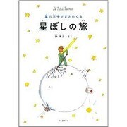 星の王子さまとめぐる星ぼしの旅 [単行本]