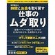 田代敏也の時間とお金を取り戻す仕事のムダ取り 課長塾 カイゼン課 (日経BPムック 課長の実学シリーズ) [ムックその他]