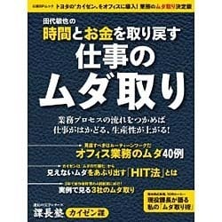 田代敏也の時間とお金を取り戻す仕事のムダ取り 課長塾 カイゼン課 (日経BPムック 課長の実学シリーズ) [ムックその他]