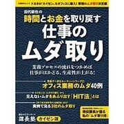 田代敏也の時間とお金を取り戻す仕事のムダ取り 課長塾 カイゼン課 (日経BPムック 課長の実学シリーズ) [ムックその他]