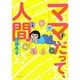 ママだって、人間 [単行本]