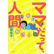 ママだって、人間 [単行本]